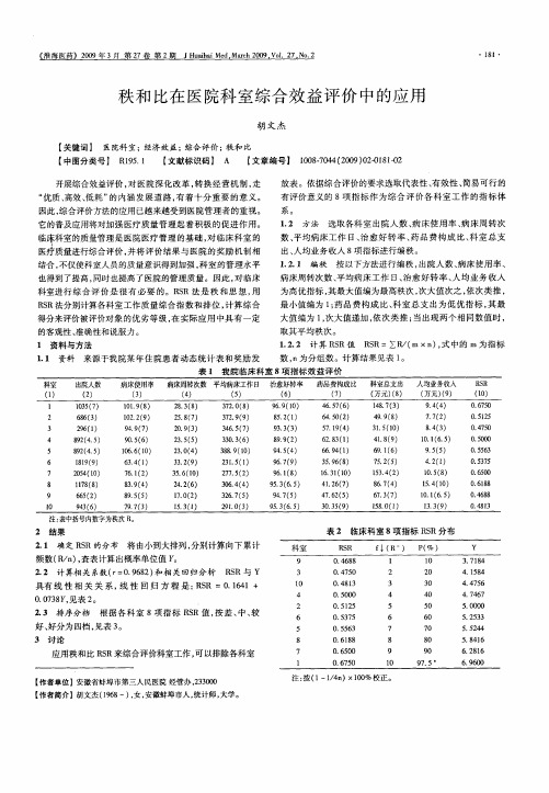 秩和比在医院科室综合效益评价中的应用