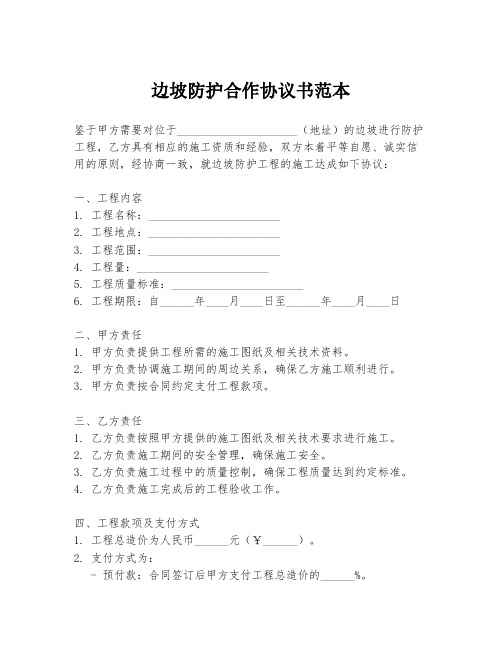 边坡防护合作协议书范本