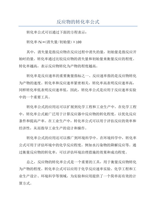 反应物的转化率公式