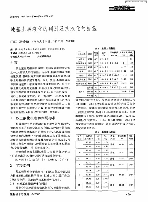 地基土层液化的判别及抗液化的措施