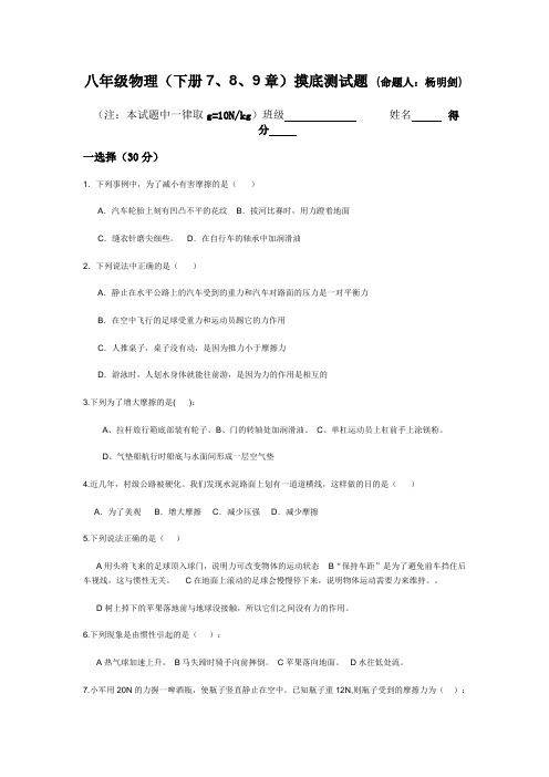 八年级物理下册7、8、9章摸底测试题