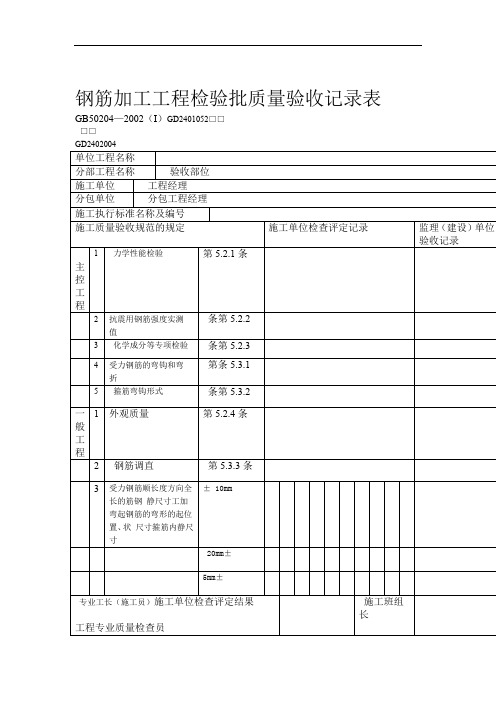 钢筋加工及安装工程检验批质量验收记录表