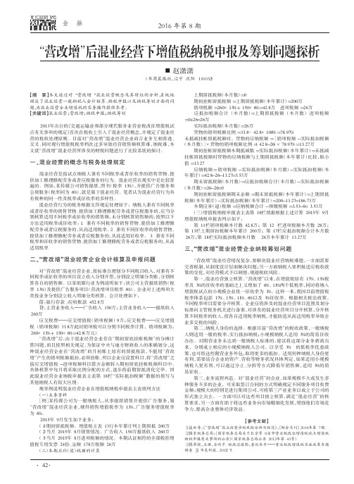 “营改增”后混业经营下增值税纳税申报及筹划问题探析