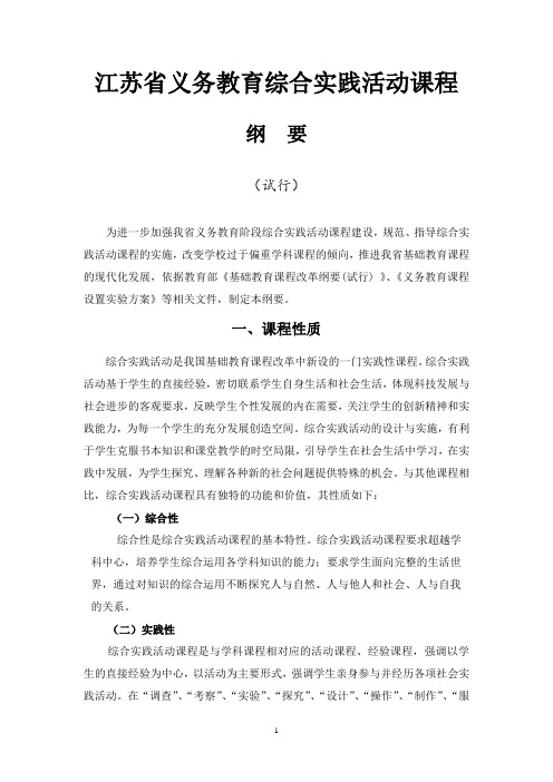 江苏省义务教育综合实践活动课程纲要