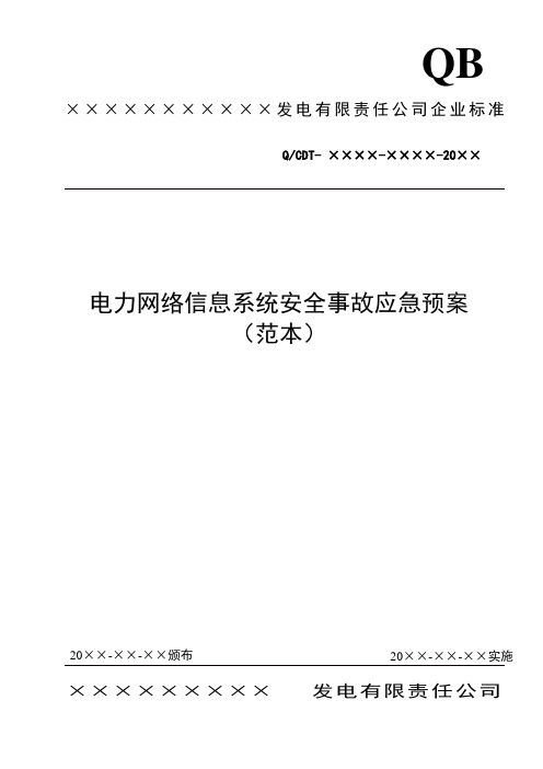 2-6电力网络信息系统安全事故应急预案