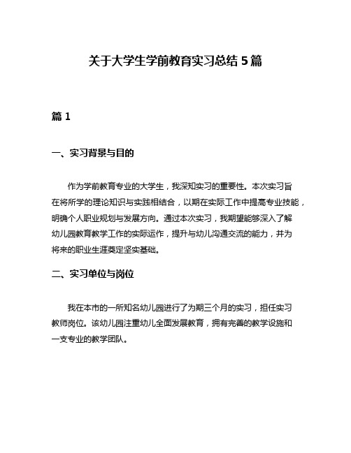 关于大学生学前教育实习总结5篇