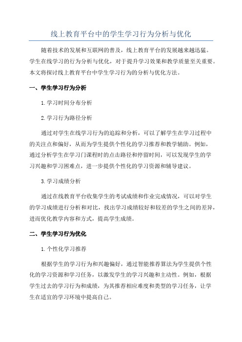 线上教育平台中的学生学习行为分析与优化