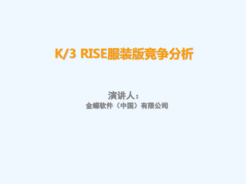 金蝶K3 RISE服装版竞争对手分析(针对百胜用友T6)