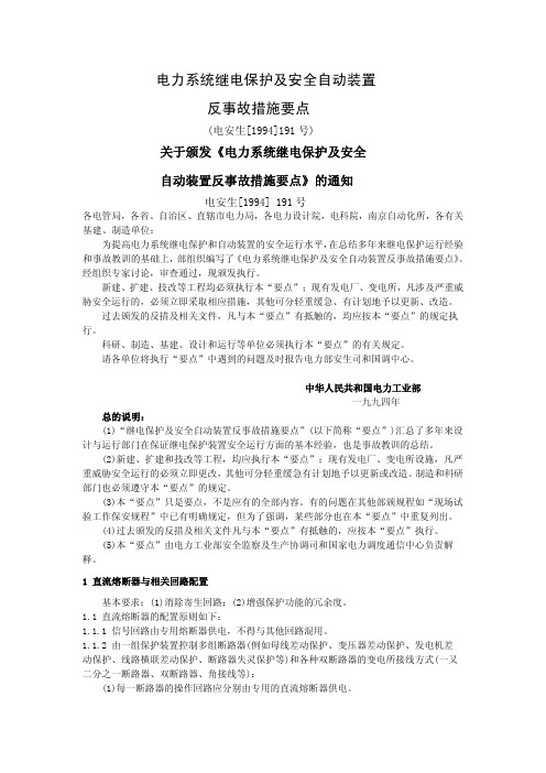 电力系统继电保护及安全自动装置反事故措施要点