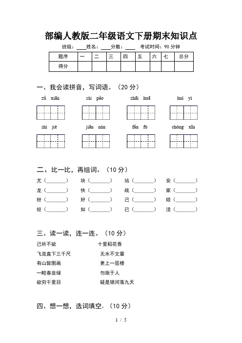 部编人教版二年级语文下册期末知识点