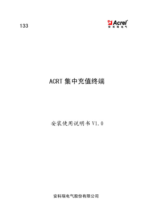 ACRT 集中充值终端安装使用说明书V1.0