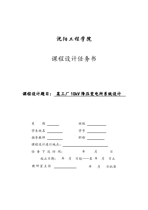 工厂供电某工厂10kV降压变电所系统设计课程设计