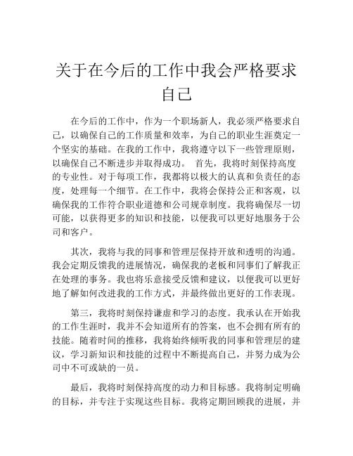 关于在今后的工作中我会严格要求自己