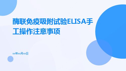 酶联免疫吸附试验ELISA手工操作注意事项