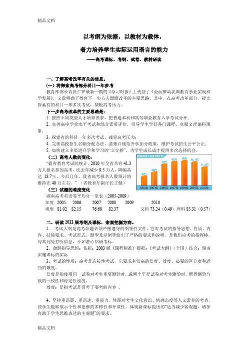 (整理)高考研讨会发言提纲：高考课标、考纲、试卷、教材研读