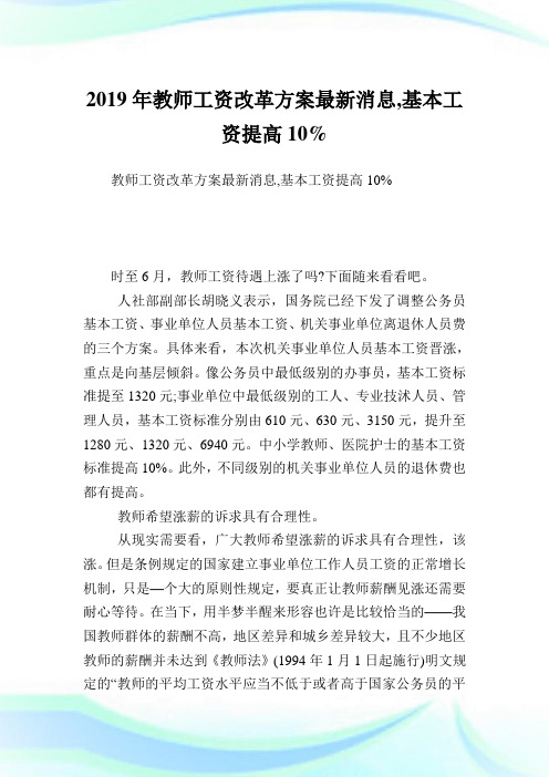 教师工资改革方案最新消息,基本工资提高10%.doc