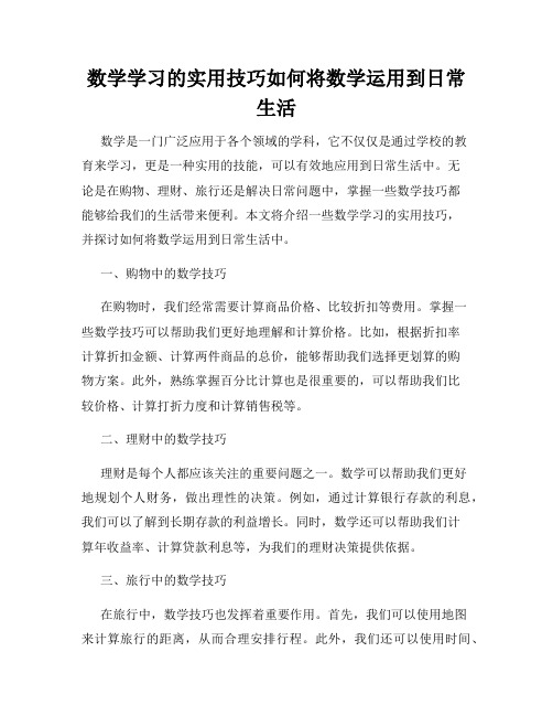 数学学习的实用技巧如何将数学运用到日常生活