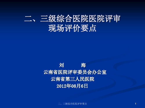 二、三级综合医院评审要点课件