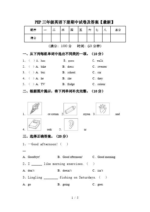 PEP三年级英语下册期中试卷及答案【最新】