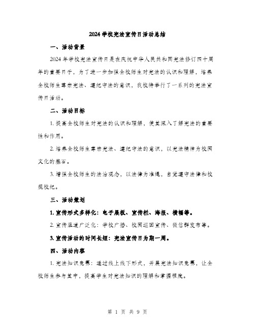 2024学校宪法宣传日活动总结(三篇)