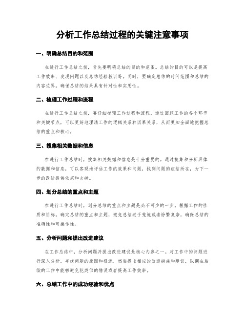 分析工作总结过程的关键注意事项