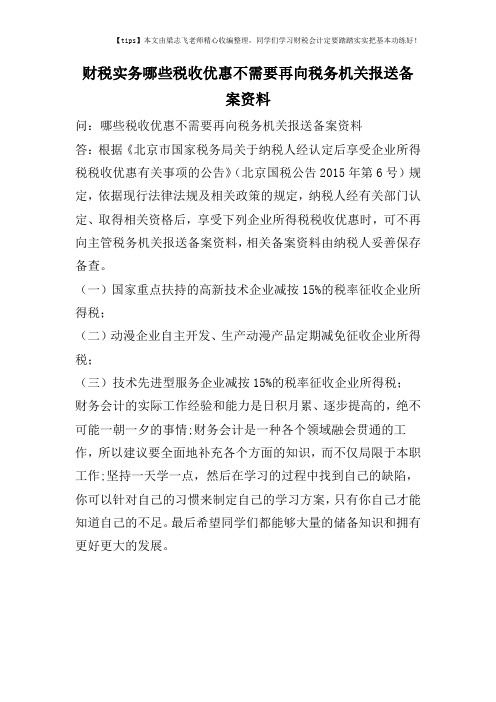 财税实务哪些税收优惠不需要再向税务机关报送备案资料