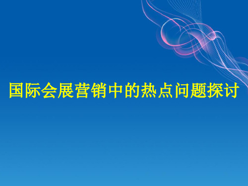 国际会展营销中的热点问题研究