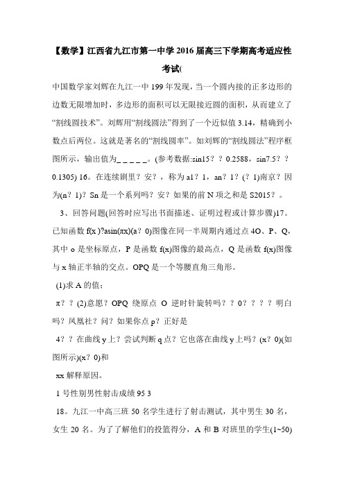 【数学】江西省九江市第一中学2016届高三下学期高考适应性考试(