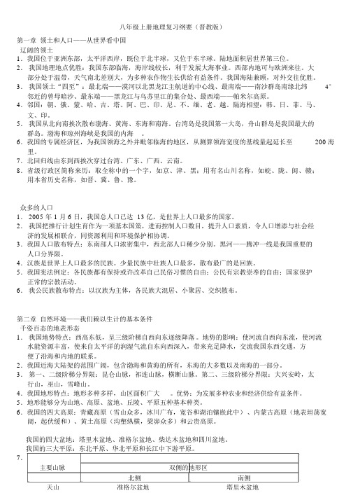 八年级上册地理晋教版复习提纲