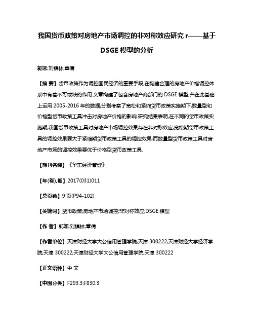 我国货币政策对房地产市场调控的非对称效应研究r——基于DSGE模型的分析