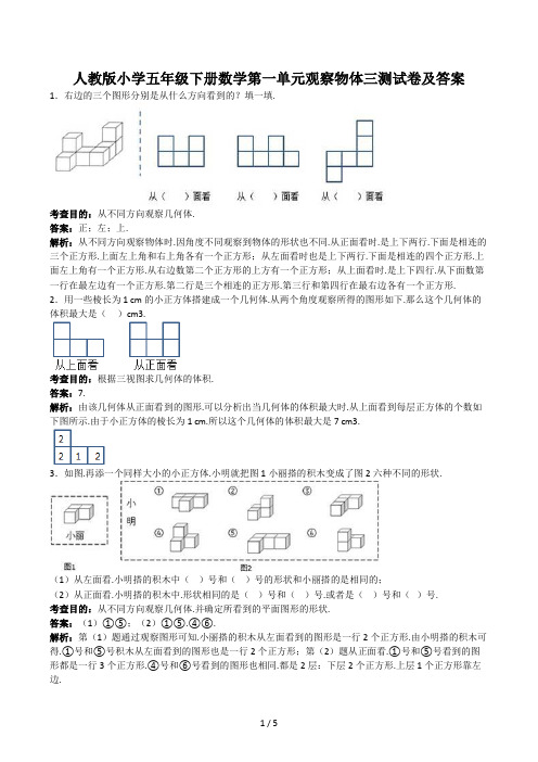 人教版小学五年级下册数学第一单元观察物体三测试卷及答案