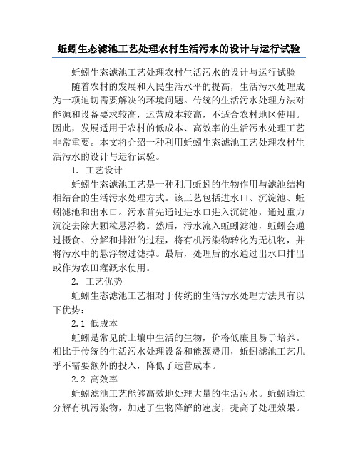 蚯蚓生态滤池工艺处理农村生活污水的设计与运行试验