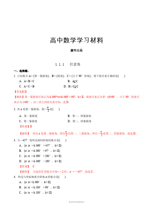 高中数学人教a版必修四第一章1.1.1任意角练习【教师版】.docx