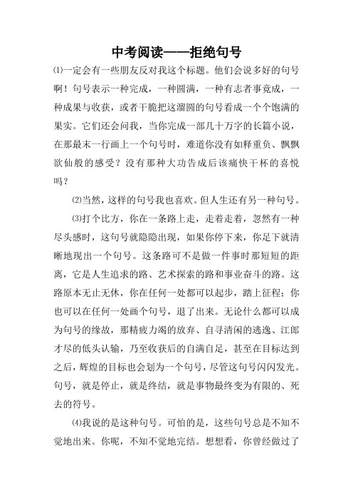 中考阅读——拒绝句号