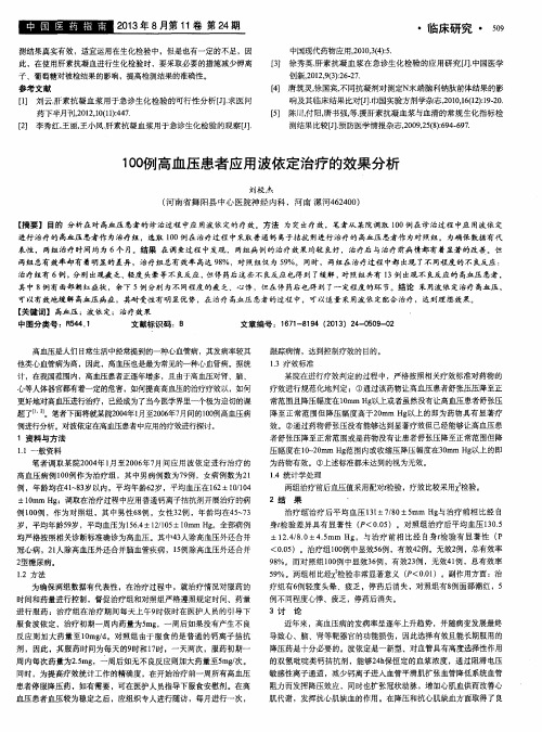 100例高血压患者应用波依定治疗的效果分析