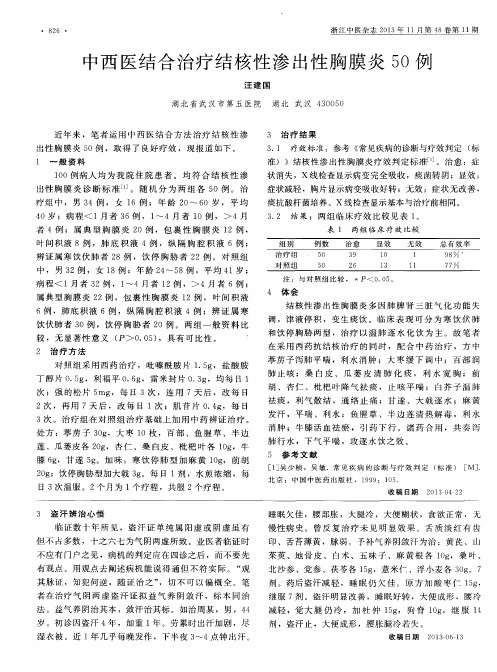 中西医结合治疗结核性渗出性胸膜炎50例