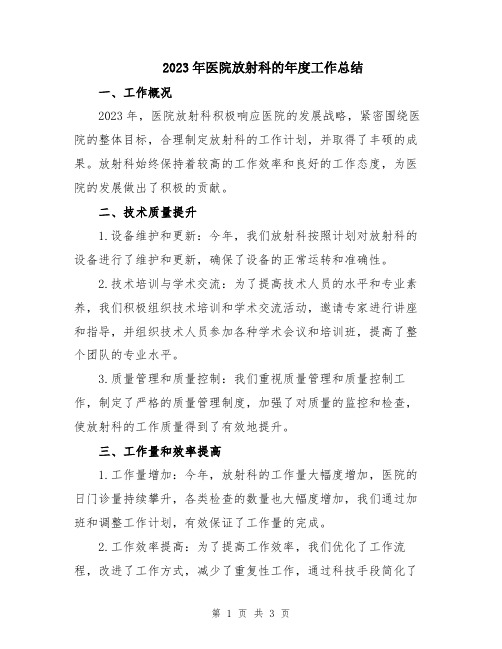 2023年医院放射科的年度工作总结