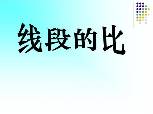 《线段的比》相似图形PPT精品教学课件
