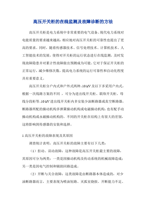 高压开关柜的在线监测及故障诊断的方法