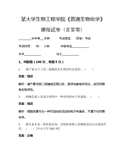 某大学生物工程学院《普通生物化学》考试试卷(4554)