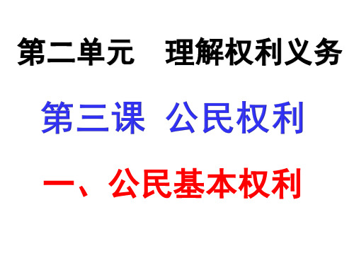 部编版八年级道德与法治下册3.1 公民基本权利