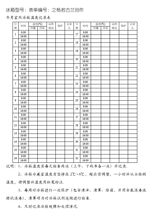 实验室冰箱温度记录表