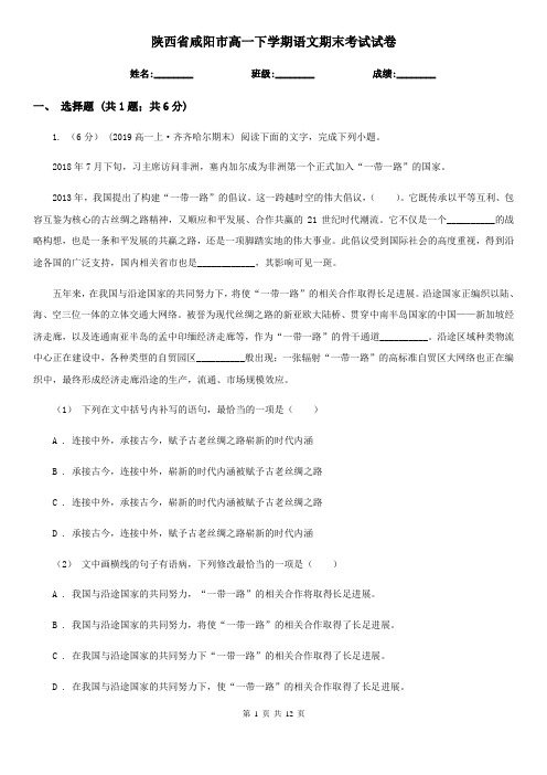 陕西省咸阳市高一下学期语文期末考试试卷