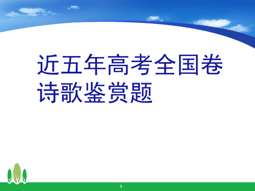 近五年全国卷高考诗歌鉴赏题(课堂PPT)