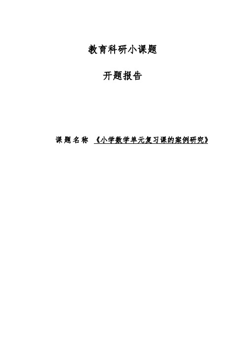 小学数学单元复习课的案例研究报告