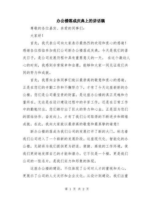 办公楼落成庆典上的讲话稿