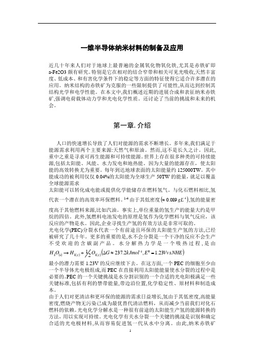 一维半导体纳米材料的制备及应用