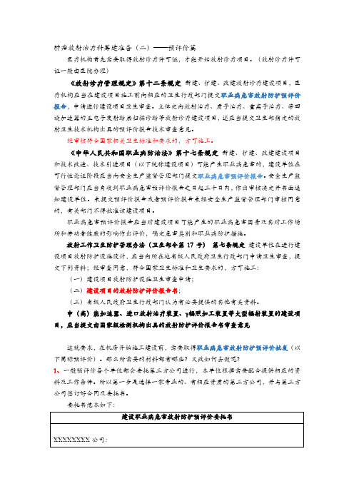 肿瘤放射治疗科筹建准备(二)-预评价篇