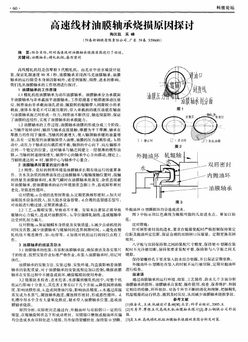 高速线材油膜轴承烧损原因探讨