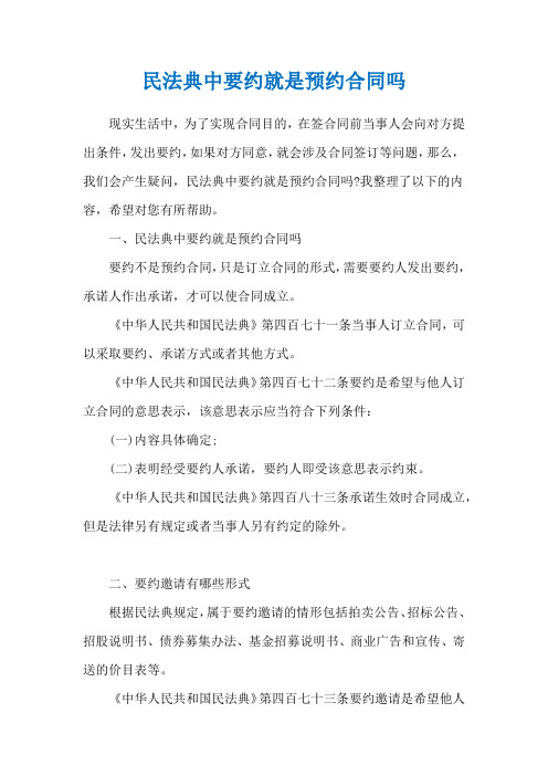 民法典中要约就是预约合同吗